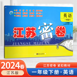 2024春新版江苏密卷一年级英语下册江苏版译林版英语试卷单元期中期末卷新课程同步训练检测提优训练达标试卷一年级下册英语试卷