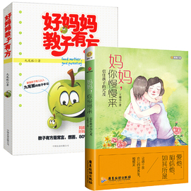 2册妈妈你慢慢来信任孩子的尺度+好妈妈，教子有方罗茜好性格是管教出来的家庭亲子关系父母正向养育教育读物正版书籍