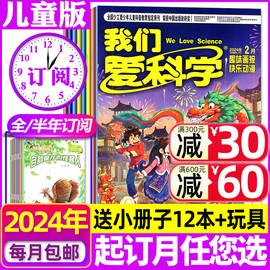 1-5月送玩具全年/半年订阅我们爱科学儿童版杂志升级版2024年1-12月 趣味画报地理小学生低年级科普2023过刊