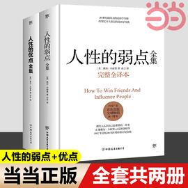 当当网正版书籍人性的弱点全集人性的优点全集套装，共2册收录卡耐基115篇初始，手稿思想精华提升情商和沟通技巧的经典书籍