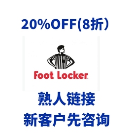 美国Footlocker折扣码折扣卷卷20%off（8折八折）