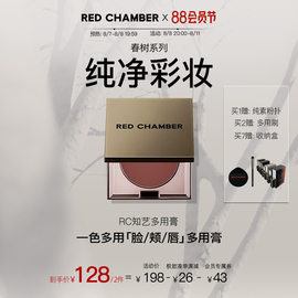 88会员节RED CHAMBER/朱栈RC多用膏初美腮红眼影唇膏口红