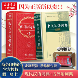 新华正版现代汉语词典第7版最新版正版+古代汉语，词典第2版商务印书馆出版社，初高中学生古汉语文言文词典新华字典汉语词典辞典