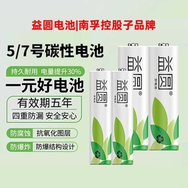 南孚控股益圆5号电池五号aa玩具，电视空调遥控器，普通碳性7号干电池七号1.5v