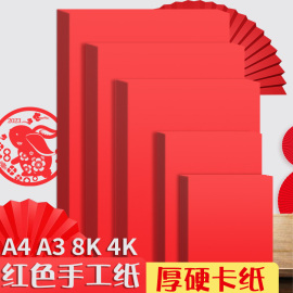 红色卡纸硬中国红折纸a4加厚儿童手工，diy材料幼儿园a3大红色剪纸4k8k贺卡大张软卡纸正方形纸扇剪纸窗花灯笼