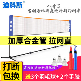 迪科斯简易折叠羽毛球网架，便携式家用标准户外移动球网支架子室外