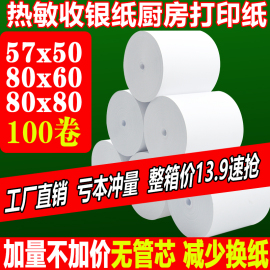 收银机热敏打印纸57x50美团外卖超市，小票卷纸80×80x60厨房收银纸