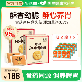 江中猴姑酥性养胃饼干40天装80袋食补猴头菇养胃休闲零食中和胃酸