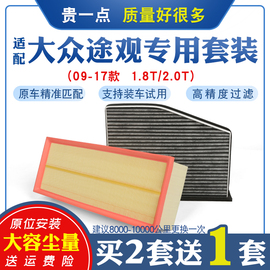 适配大众途观空气滤芯空调滤芯1.8T2.0T空滤清器专用原厂升级