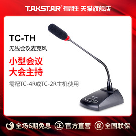 Takstar/得胜 TC-TH 无线会议麦克风 （仅会议价格，不含接收机）