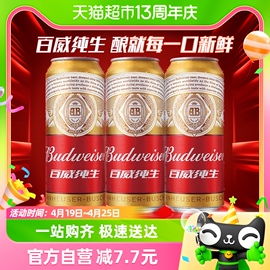 Budweiser/百威纯生啤酒铝罐易拉罐装500ml*3听