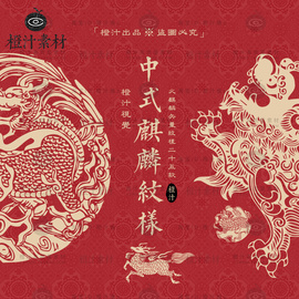 中国古代传统麒麟瑞兽神话祥瑞神兽图案纹样AI矢量设计素材PNG图