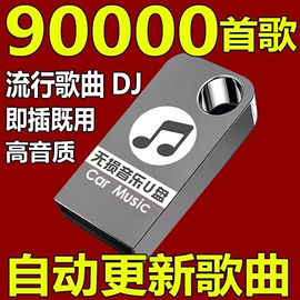 即插即听汽车车载u盘16g32g音乐优盘mp3汽车用品歌曲新歌