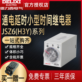 德力西小型时间继电器JSZ6-2 h3y-2 10S通电延时继电器220v 24v