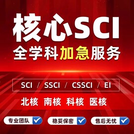 CN核心期刊北大中文投稿普刊SCI评职称省级EI源刊人工翻译SSCI