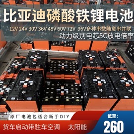 比亚迪磷酸铁锂电池12v24v48v60v72v房车床车太阳能储能户外电源