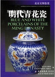 明代青花瓷 北京市文物局，《北京文物鉴赏》编委会编 北京美术摄