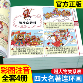 四大名著连环画漫画版全套4册注音版西游记三国演义水浒传，红楼梦儿童绘本小学生版，漫画书正版原著课外阅读书籍儿童版带拼音小人书