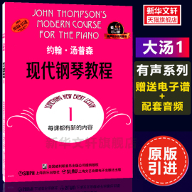 大汤1 有声版 送电子乐谱+配套音频约翰汤普森现代钢琴教程1 上海音乐出版社正版乐谱 初学入门零基础教材曲谱 钢琴谱书籍