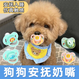 幼犬专用奶嘴狗狗，睡觉安抚小狗宠物玩具磨牙生活用品，断奶耐咬用品