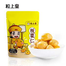 顺手买一件粒上皇，-板栗仁50g*2袋即食甘栗仁坚果坚果零食特产