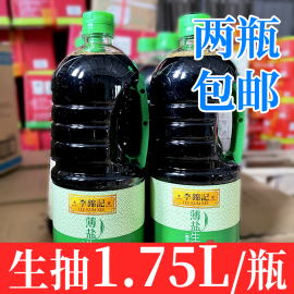 李锦记薄盐生抽1750ml减薄盐酿造酱油1.75升凉拌蘸点调料一箱