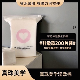 真珠美学脸部化妆棉水乳湿敷棉专用省水薄款美容卸妆棉片可拉伸