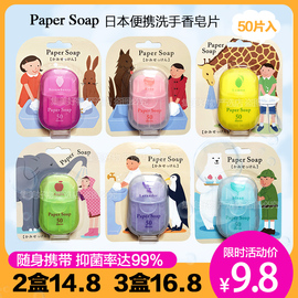 日本除菌型香皂片一次性肥皂纸学生儿童洗手片随身便携式旅行消毒
