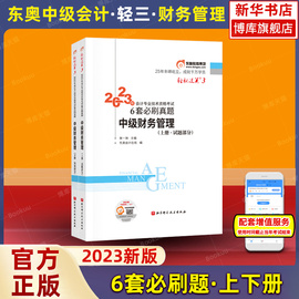 轻三真题2023年东奥中级财务管理轻松过关3 历年真题试题章节练习题库 搭财管中级会计职称中会考试中级会计师教材轻1轻一2二