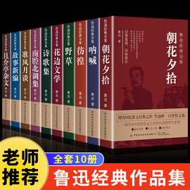 全10册鲁迅全集原著正版六七年级下册必读的初中，课外书阅读书籍朝花夕拾狂人日记呐喊彷徨阿q传孔乙己小说经典作品集杂文初中生wl