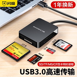 闪魔读卡器多合一万能sd卡cftfms卡，四合一高速usb3.0多功能相机，内存大小卡佳能索尼单反尼康车载电脑适用