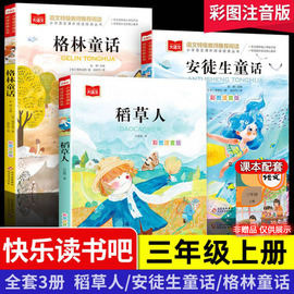 全套3册稻草人书安徒生格林童话全集注音版彩图叶圣陶一二三年级快乐读书吧上册必课外阅读书读物儿童故事书带拼音小学生正版书籍