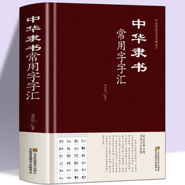 正版精装 中华隶书常用字字汇 偏旁部首章法隶书赏析书法入们隶书书法 隶书字典 篆刻 字帖 书法教程 书法爱好者工具书书藉