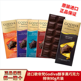 进口GODIVA歌帝梵巧克力90%72%海盐牛奶纯黑巧克力90克排块