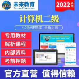 题库未来教育2023年计算机等级考试二级MS office/Access/C语言/C++/JAVA/MySQL/python/VB/web应用考试上机题库软件