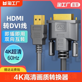 hdmi线转dvi连接线4k高清电脑显示屏转换器电视机顶盒外接液晶