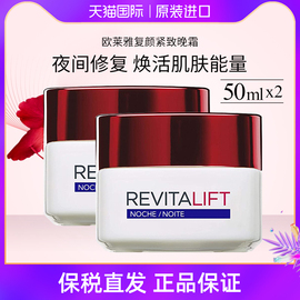 L'OREAL /欧莱雅复颜抗皱晚霜50ml*2罐 面霜淡化细纹紧致补水抗老