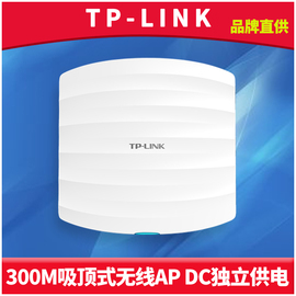 TP-LINK TL-AP301C 300M壁挂吸顶式无线AP室内企业酒店餐厅wifi网络覆盖工程PoE网线220V电源适配器DC双供电