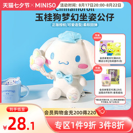 miniso名创优品玉桂狗梦幻，坐姿公仔毛绒公仔生日礼物玩偶抱枕