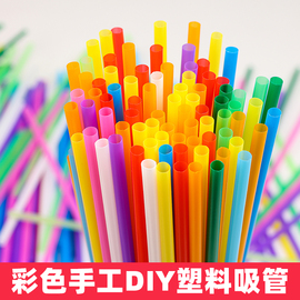 幼儿园彩色吸管儿童手工diy创意儿童艺术吸管制作材料一次性塑料