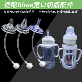 配Bfree杯丽奶瓶配件学饮吸管重力球鸭嘴奶嘴宽口硅胶手柄防摔套