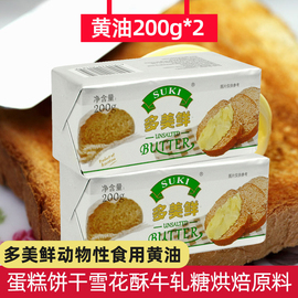 多美鲜黄油200g*2 家用动物性 黄油蛋糕面包饼干雪花酥牛轧糖原料