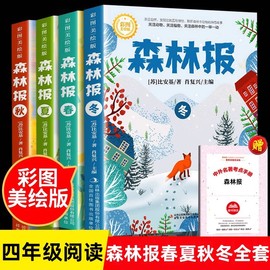 森林报春夏秋冬全套4册正版四年级下册同步课本书目小学生三年级五年级课外阅读书籍绘本非注音经典童话故事书沈石溪狼王梦作家榜