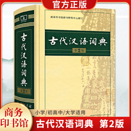 古代汉语词典第2二版2024新版正版商务出版社初中生高中生语文成语新华字典商务印书馆文言文翻译辞典教师汉语工具书