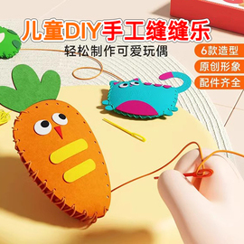 儿童缝缝乐不织布手工创意挂件，diy材料包玩具(包玩具)女孩玩偶摆件小礼物