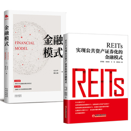 全2册REITs 实现公共资产证券化的金融模式+金融模式宏观形势趋势投资机会理财机构投行案例房地产金融模式自营金融模式书籍