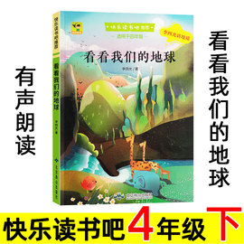 看看我们的地球 李四光 北京燕山出版社 四年级下册必读课外书 人教版语文阅读 儿童小学生科普读物 穿过地平线 穿越 正版xr。