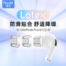 airpodspro2耳塞耳帽硅胶套，防过敏绯乐latex-ar700+苹果耳机套