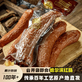 北方哈尔滨红肠正宗500g俄罗斯香肠即食风味，香肠烤肠东北特产