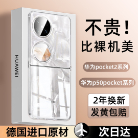 适用于华为pocket2手机壳p50pocket透明宝盒保护套，折叠屏防摔pockets超薄奢华男士女翻盖限量亚克力硬